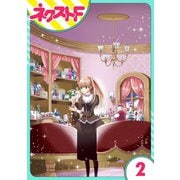 花王子と秘密のフィアンセ 2話【単話売】（ジャイブ） [電子書籍]