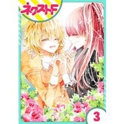 花王子と秘密のフィアンセ 3話【単話売】（ジャイブ） [電子書籍]