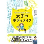 マンガでわかる ゼロからはじめる女子のボディメイク（学研） [電子書籍]