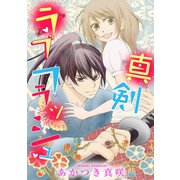 真剣ラブフラッシュ（ジャイブ） [電子書籍]