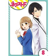 王子様なんていらない 8話【単話売】（ジャイブ） [電子書籍]