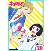 王子様なんていらない 20話【単話売】（ジャイブ） [電子書籍]