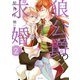 狼公爵の求婚 2（ジャイブ） [電子書籍]