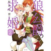 狼公爵の求婚 2（ジャイブ） [電子書籍]
