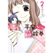 平安ちょこっと恋絵巻 2（ジャイブ） [電子書籍]