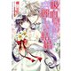 吸血鬼の麗しき結婚（ジャイブ） [電子書籍]