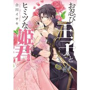 お忍び王子とヒミツな姫君（ジャイブ） [電子書籍]