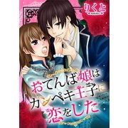 おてんば娘はカンペキ王子に恋をした（ジャイブ） [電子書籍]