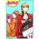 華麗なる獅子のお気に召すまま 10話【単話売】（ジャイブ） [電子書籍]