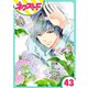 あずきの地！ 43話【単話売】（ジャイブ） [電子書籍]