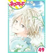 あずきの地！ 49話【単話売】（ジャイブ） [電子書籍]