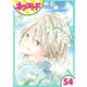 あずきの地！ 54話【単話売】（ジャイブ） [電子書籍]