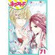 あずきの地！ 71話【単話売】（ジャイブ） [電子書籍]