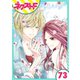 あずきの地！ 73話【単話売】（ジャイブ） [電子書籍]