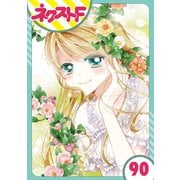 あずきの地！ 90話【単話売】（ジャイブ） [電子書籍]