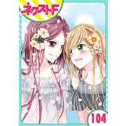 あずきの地！ 104話【単話売】（ジャイブ） [電子書籍]