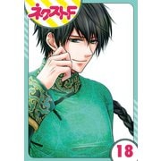 天に恋う 18話【単話売】（ジャイブ） [電子書籍]