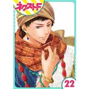 天に恋う 22話【単話売】（ジャイブ） [電子書籍]