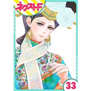 天に恋う 33話【単話売】（ジャイブ） [電子書籍]