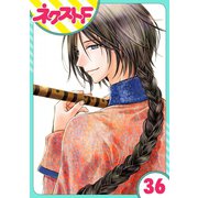 天に恋う 36話【単話売】（ジャイブ） [電子書籍]