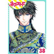 天に恋う 38話【単話売】（ジャイブ） [電子書籍]