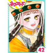 天に恋う 42話【単話売】（ジャイブ） [電子書籍]