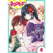 浮世初恋絵巻 4話【単話売】（ジャイブ） [電子書籍]