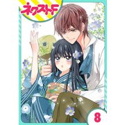 浮世初恋絵巻 8話【単話売】（ジャイブ） [電子書籍]