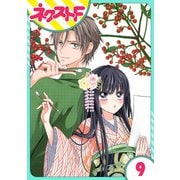 浮世初恋絵巻 9話【単話売】（ジャイブ） [電子書籍]