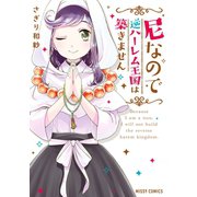 尼なので逆ハーレム王国は築きません（ジャイブ） [電子書籍]