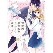 過保護執事にはうんざりです。 1（ジャイブ） [電子書籍]