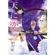天に恋う 外伝～藍～（ジャイブ） [電子書籍]