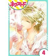 花王子と秘密のフィアンセ 4話【単話売】（ジャイブ） [電子書籍]