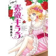 ハロー！素敵キララさん！！（ジャイブ） [電子書籍]