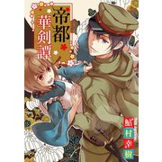 帝都華剣譚（ジャイブ） [電子書籍]
