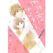 内緒の恋、はじめました 1（ジャイブ） [電子書籍]