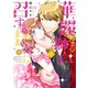 華麗なる獅子のお気に召すまま 3（ジャイブ） [電子書籍]