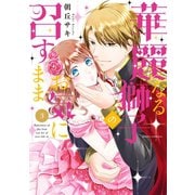 華麗なる獅子のお気に召すまま 3（ジャイブ） [電子書籍]