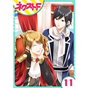 華麗なる獅子のお気に召すまま 11話【単話売】（ジャイブ） [電子書籍]