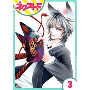 妖狐＋LOVE×Kiss！ 3話【単話売】（ジャイブ） [電子書籍]