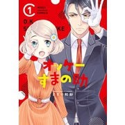 オッケーすまの助 1（ジャイブ） [電子書籍]