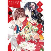 浮世初恋絵巻 1 【電子限定特典ペーパー付き】（ジャイブ） [電子書籍]