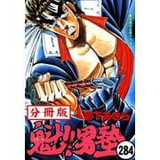 魁！！男塾【分冊版】 284（サード・ライン） [電子書籍]