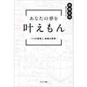 あなたの夢を叶えもん（サンマーク出版） [電子書籍]