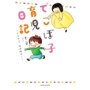 でこぼ子育児日記 ～うちの子、発達障害？～（ジャイブ） [電子書籍]