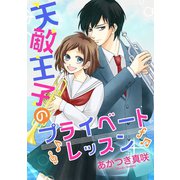 天敵王子のプライベートレッスン（ジャイブ） [電子書籍]