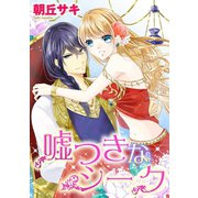 嘘つきなシーク（ジャイブ） [電子書籍]