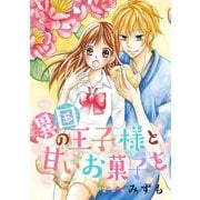 異国の王子様と甘いお菓子を（ジャイブ） [電子書籍]