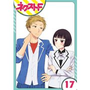 王子様なんていらない 17話【単話売】（ジャイブ） [電子書籍]