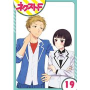 王子様なんていらない 19話【単話売】（ジャイブ） [電子書籍]